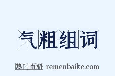 气粗组词是什么意思的图片